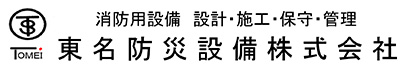 東名防災設備株式会社